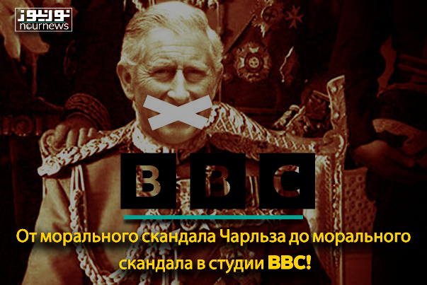От морального скандала Чарльза до морального скандала в студии BBC!