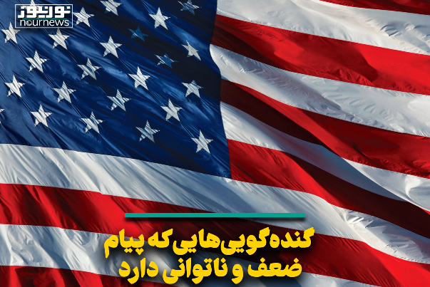 گنده‌گویی‌هایی که پیام ضعف و ناتوانی دارد