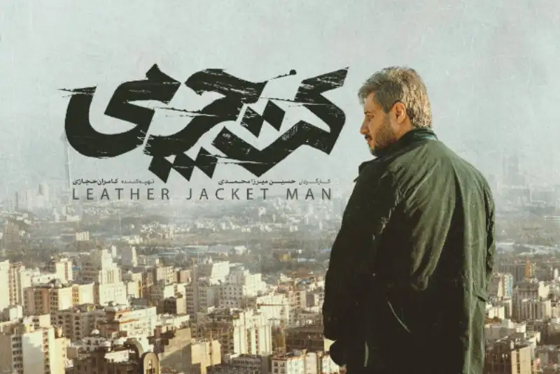 «کت چرمی» راهی فجر 41 می‌شود