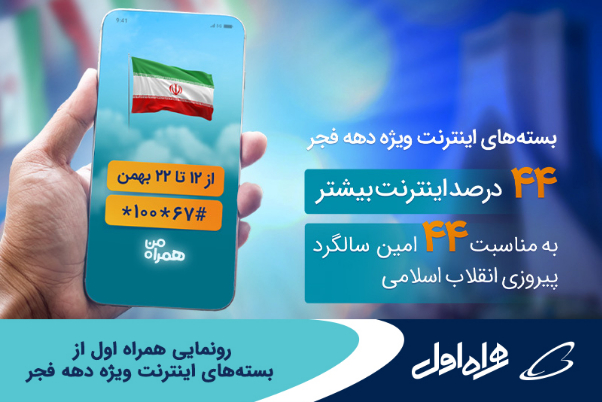 رونمایی همراه اول از بسته‌های اینترنت ویژه دهه فجر