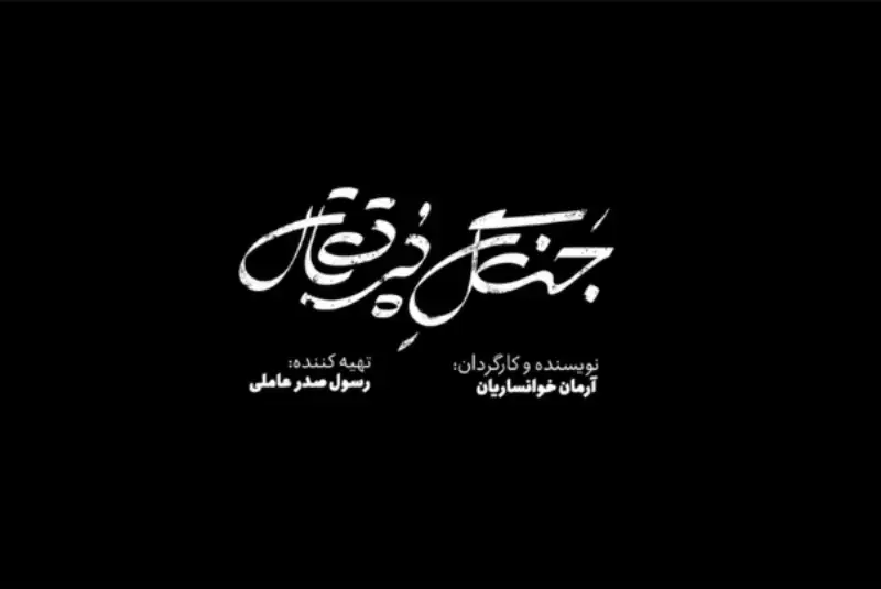 تیزر «جنگل پرتقال» رونمایی شد + فیلم