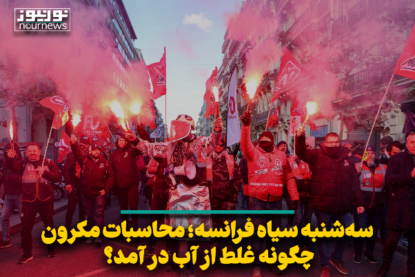 سه‌شنبه سیاه فرانسه؛ محاسبات مکرون چگونه غلط از آب در آمد؟