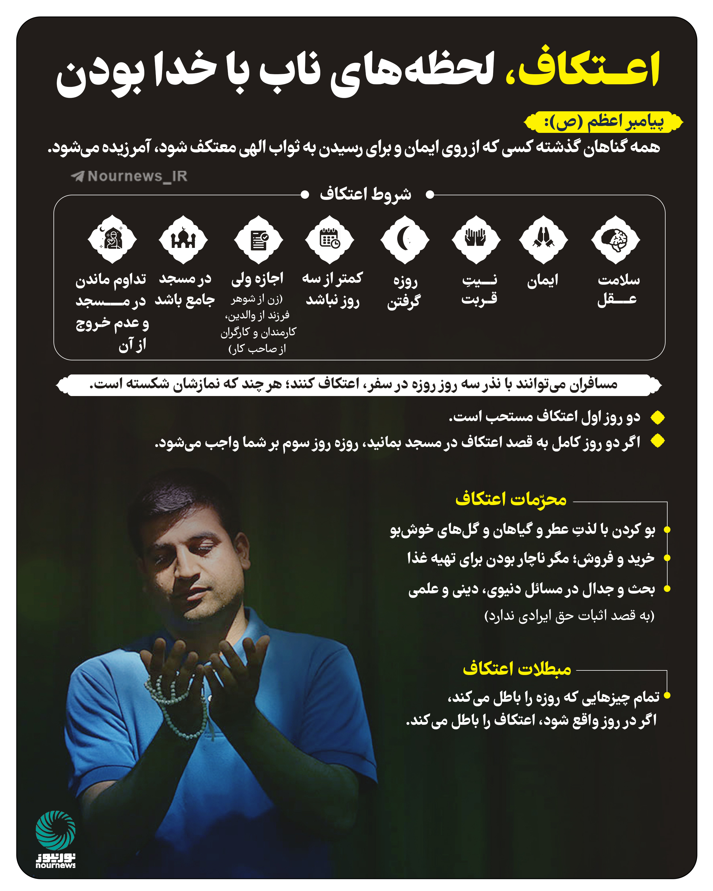 اعتکاف، لحظه‌های ناب با خدا بودن