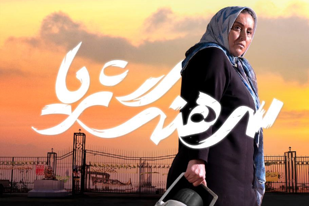 ایستاده در ایده؛ درباره فیلم «سرهنگ ثریا»