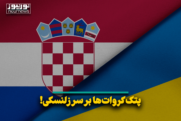 پتک کروات‌ها بر سر زلنسکی!