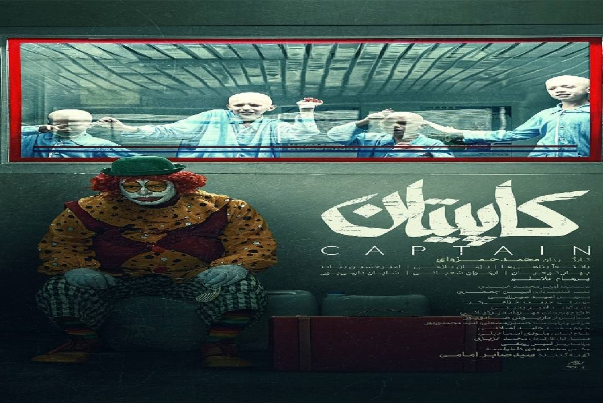 نسخه اجرا شده «کاپیتان»5 ایراد فاحش داشت! + عکس