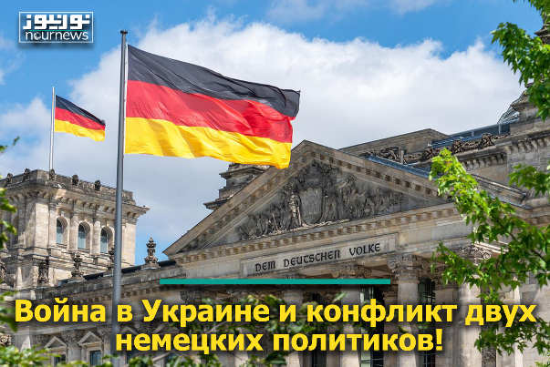 Война в Украине и конфликт двух немецких политиков!