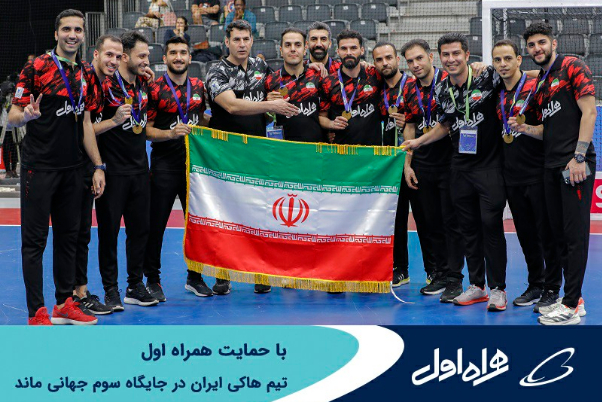 کسب مدال برنز جهانی توسط تیم هاکی ایران با حمایت همراه اول