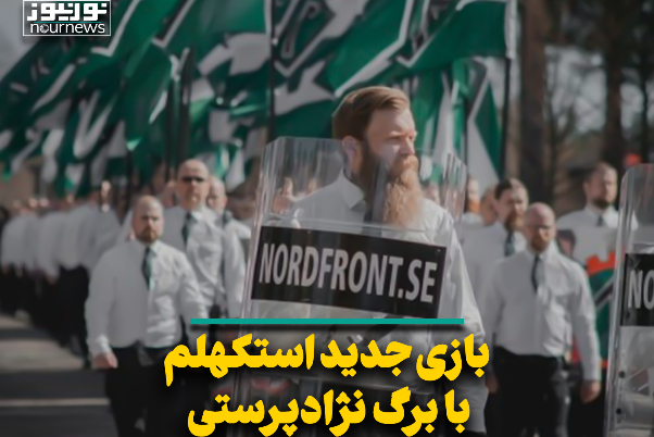 بازی جدید استکهلم با برگ نژادپرستی
