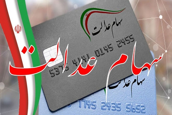 چرا هنوز سود سهام عدالت امسال واریز نشده است؟