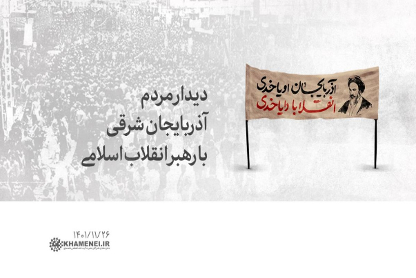 مردم آذربایجان شرقی فردا چهارشنبه با رهبر معظم انقلاب دیدار می‌کنند