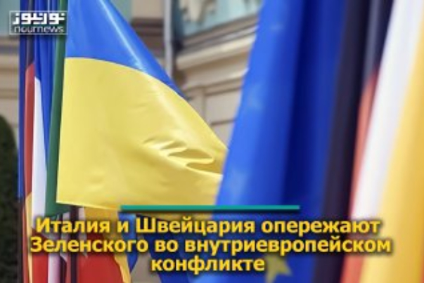 Италия и Швейцария опережают Зеленского во внутриевропейском конфликте