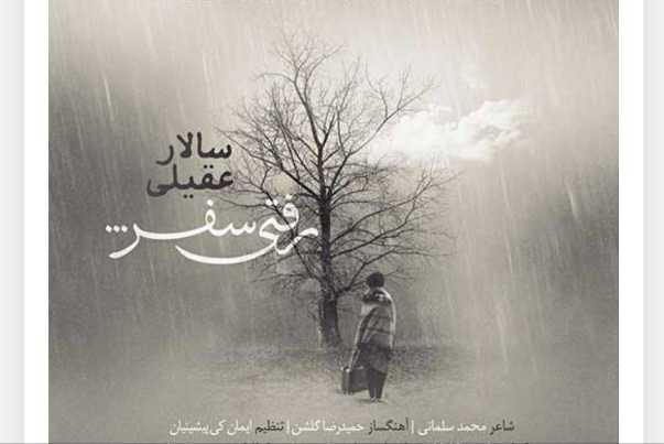 قطعه جدید سالار عقیلی منتشر شد + دانلود