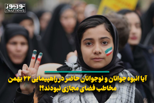 آیا انبوه جوانان و نوجوانان حاضر در راهپیمایی 22 بهمن مخاطب فضای مجازی نبودند؟!