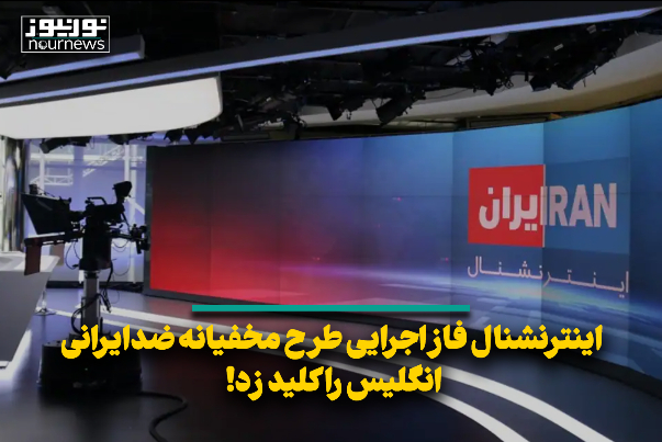 اینترنشنال فاز اجرایی طرح مخفیانه ضدایرانی انگلیس را کلید زد!