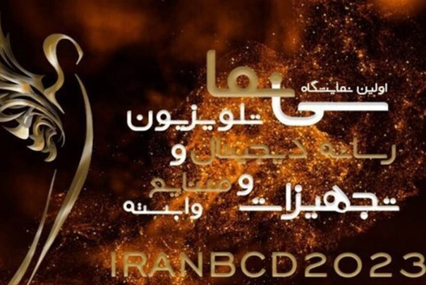 افتتاح نمایشگاه سینما، تلویزیون و رسانه دیجیتال