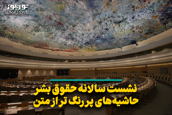 نشست سالانه حقوق بشر؛ حاشیه‌های پررنگ تر از متن