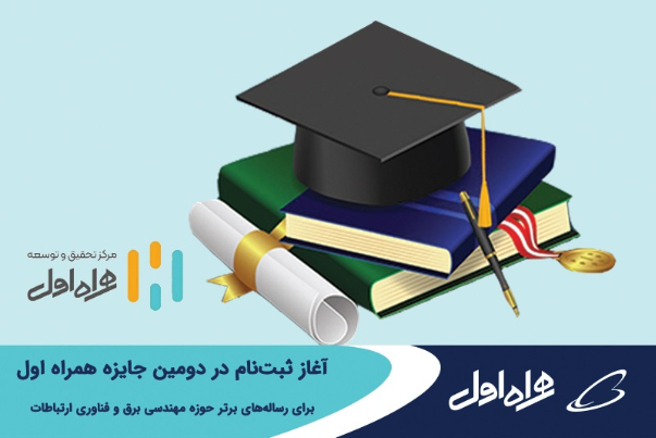 آغاز ثبت‌نام در دومین جایزه همراه اول برای رساله‌های برتر حوزه مهندسی برق و فناوری ارتباطات