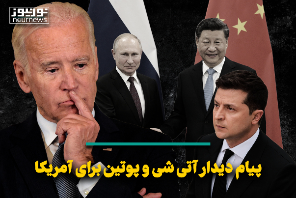 پیام دیدار آتی شی و پوتین برای آمریکا