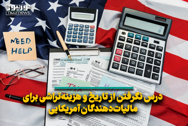 درس نگرفتن از تاریخ و هزینه‌تراشی برای مالیات‌دهندگان آمریکایی