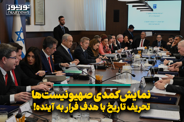 نمایش کمدی صهیونیست‌ها؛ تحریف تاریخ با هدف فرار به آینده!