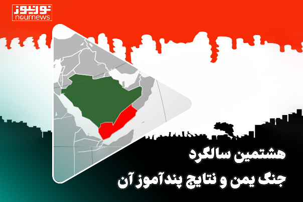 فروردین‌ماه/هشتمین سالگرد جنگ یمن و نتایج پندآموز آن