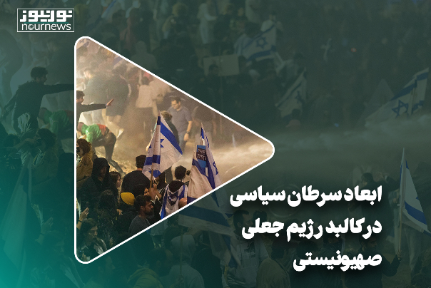 ابعاد سرطان سیاسی در کالبد رژیم جعلی صهیونیستی