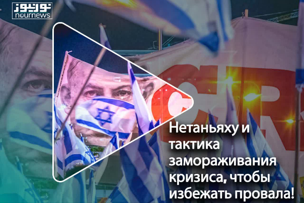 Нетаньяху и тактика замораживания кризиса, чтобы избежать провала!