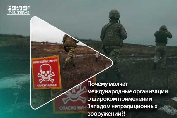 Почему молчат международные организации о широком применении Западом нетрадиционных вооружений?!