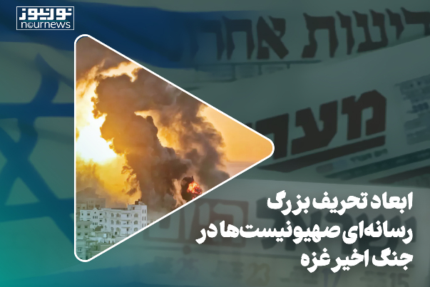 ابعاد تحریف بزرگ رسانه‌ای صهیونیست‌ها در جنگ اخیر