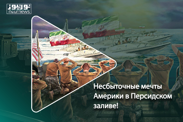 Несбыточные мечты Америки в Персидском заливе!