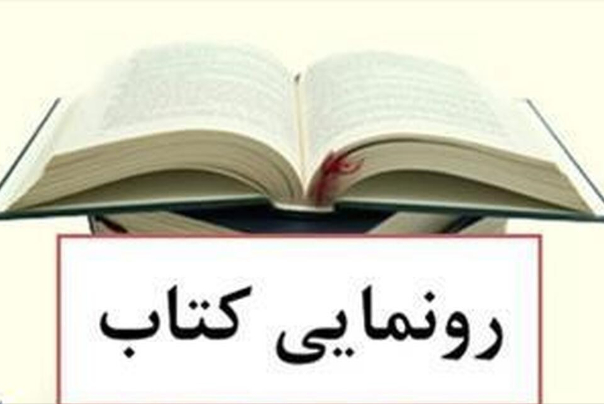 رونمایی از دو کتاب «عشق بوم کودکانه» و «نقاشی‌های بزرگ‌تر از قاب»