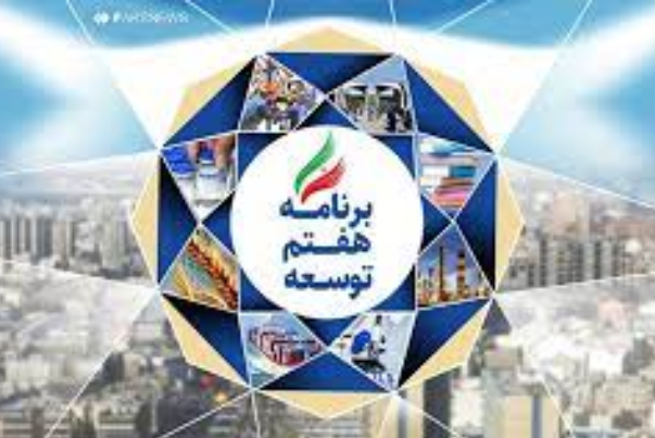 رشد اقتصادی 8 درصدی اصلی ترین هدف برنامه هفتم توسعه است