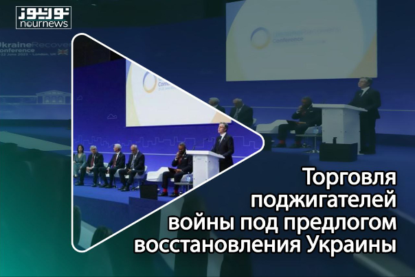 Бизнес поджигателей войны под предлогом восстановления Украины