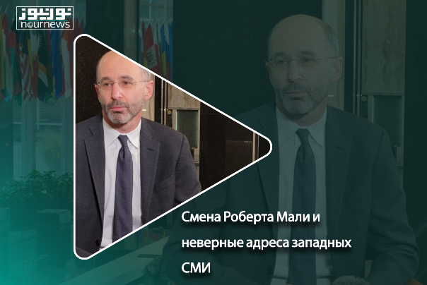 Смена Роберта Мали и неверные адреса западных СМИ