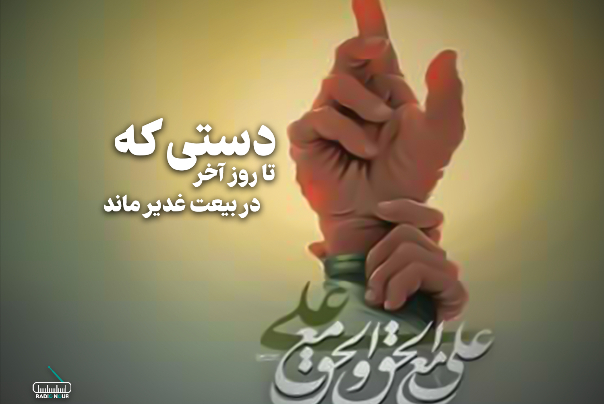 دستی که تا روز آخر در بیعت غدیر ماند