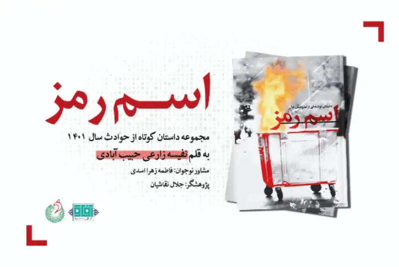 اسم رمز؛ روایتی متفاوت از پاییز 1401