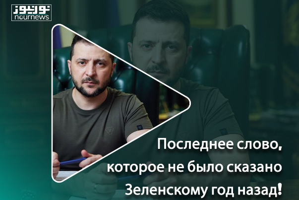 Последнее слово, которое не было сказано Зеленскому год назад!