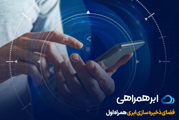 تحول خدمات ابری کشور با ورود همراه اول