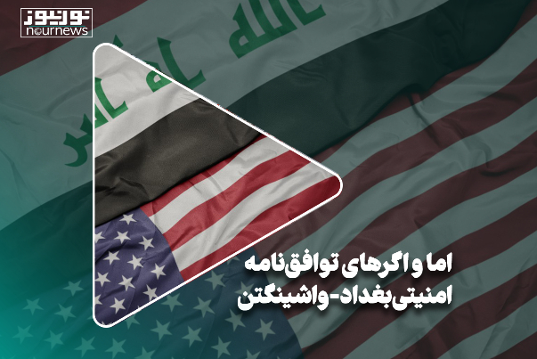 اما و اگرهای توافق‌نامه امنیتی بغداد-واشینگتن