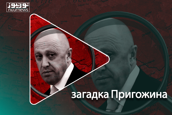 загадка Пригожина