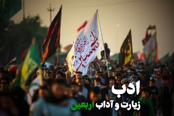 ادب زیارت و آداب اربعین