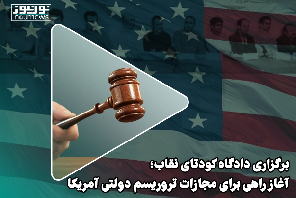 برگزاری دادگاه کودتای نقاب؛ آغاز راهی برای مجازات تروریسم دولتی آمریکا