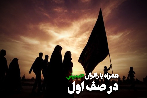 همراه با زائران حسینی در صف اول