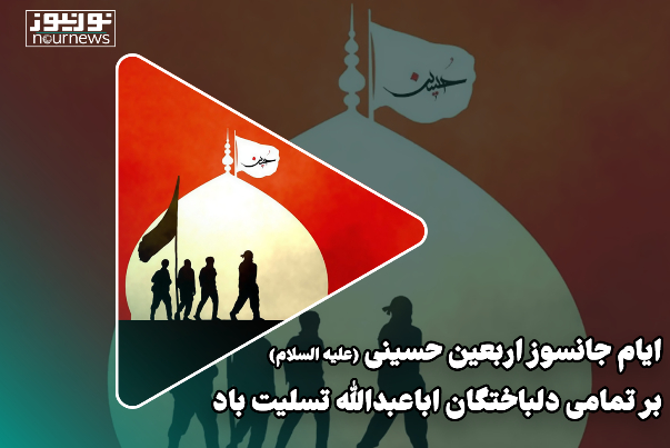ایام جانسوز اربعین حسینی (ع) بر تمامی دلباختگان اباعبدالله تسلیت باد