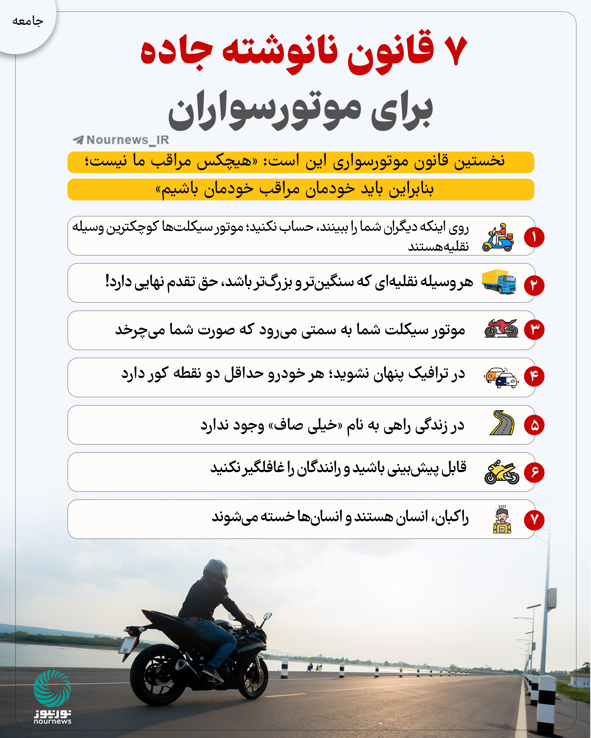 7 قانون نانوشته جاده برای موتورسواران