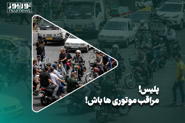 پلیس! مراقب موتوری‌ها باش!