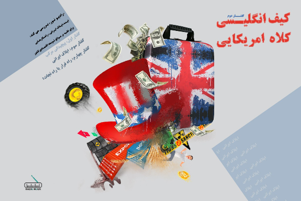 کیف انگلیسی، کلاه آمریکایی؛ گفتار دوم