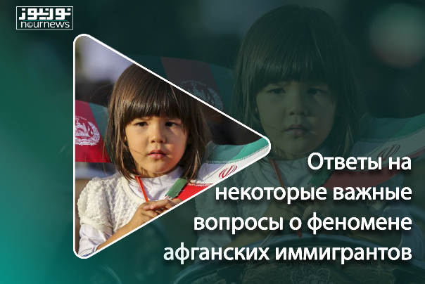 Ответы на некоторые важные вопросы о феномене афганских иммигрантов