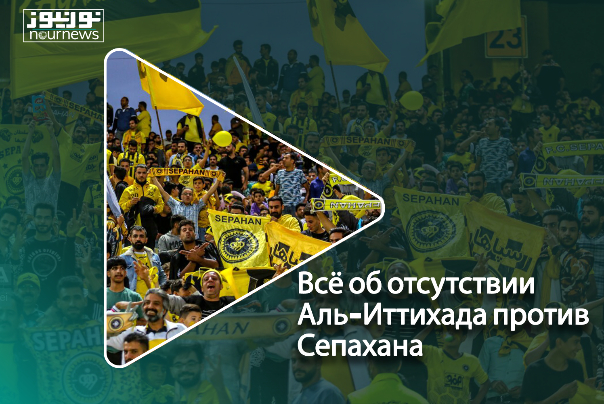 Все об отсутствии Аль-Иттихада против Сепахана; Кто прав?
